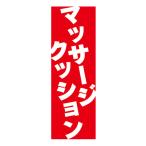 のぼり　のぼり旗　マッサージクッション