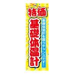 のぼり　のぼり旗　特価　基礎体温計　家電