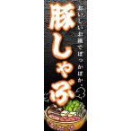 のぼり　のぼり旗　豚