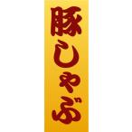 のぼり　のぼり旗　豚