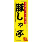 のぼり　のぼり旗　豚