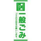 のぼり　のぼり旗　一般ゴミ　一般ごみ　ゴミの分別をお願いします