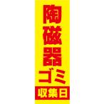 のぼり　のぼり旗　陶磁器ゴミ　ごみ　収集日　黄色