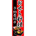 のぼり　のぼり旗　おせち料理　予約受付中