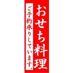 のぼり のぼり旗 おせち料理 ご予約承りしています。