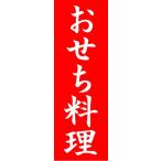 ショッピングおせち料理 のぼり　のぼり旗　おせち料理