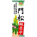 のぼり のぼり旗 門松 販売中