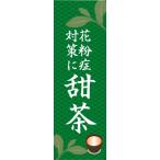 のぼり　のぼり旗　花