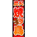 『平日注文 当日出荷可能』 のぼり のぼり旗 炭火焼き鳥 焼き鳥