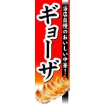 『平日注文 当日出荷可能』 のぼり のぼり旗 ギョーザ 餃子 当店自慢のおいしい中華