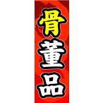 『平日注文 当日出荷可能』 のぼり