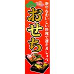 ショッピングおせち料理 『平日注文 当日出荷可能』　のぼり　のぼり旗　おせち　おせち料理