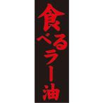 ショッピング食べるラー油 『27cm×81cm　縦長ポスター10枚セット』調味料　食べる　ラー油