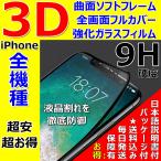 iPhone ガラスフィルム 曲面 ソフトフレーム 全機種 硬度9H 3D フルカバー 全面保護 ラウンドエッジ 日本語説明書 割れ保護 気泡ゼロ 指紋防止 人気 超安 超お得
