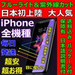 iPhone ガラスフィルム 紫外線 ブルーライトカット 全機種 硬度9H 日本語説明書付 液晶割れ保護 気泡ゼロ 指紋防止 送料無料 税込 日本初売 大人気 超安 超お得
