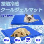 冷感マット ペットベッド 夏 ひんやり 冷却 マット ジェル シート クール マット 夏用 犬 猫 接触冷感 涼しい 熱中症対策 暑さ対策 耐噛み 水洗い 防水