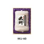伊藤ハム 九州 KKJ-60【送料無料 お中元 お歳暮 贈り物 夏ギフト 冬ギフト 贈答用 お祝い お礼】