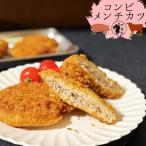 コンビメンチカツ50個入 冷凍メンチ