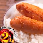 辛子明太子　 アメリカ又はロシア産【約２.0kg】　冷凍　辛子明太子　切子　お徳用　家庭用