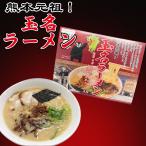 熊本発祥の濃厚とんこつ香る玉名ラーメン　玉名ラーメン3食入（箱入） 玉名ラーメン 熊本ラーメン とんこつスープ ご当地ラーメン 九州ラーメン 濃厚とんこつ お取り寄せラーメン 生麺タイプ