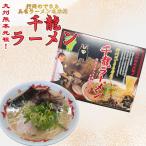 人気の玉名ラーメン　香ばしい香り広がる本格熊本とんこつ拉麺　　玉名ラーメン 千龍ラーメン　3食入（箱入） 熊本ラーメン 千龍ラーメン とんこつラーメン 豚骨スープ ストレート麺 九州ラーメン ご当地ラーメン 熊本名物