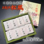 正観寺　丸宝 正観寺松風（8包）160g （箱入） 正観寺松風 熊本銘菓 丸宝 和菓子 老舗 名物菓子 土産 ギフト お取り寄せスイーツ 香ばしい菓子 薄焼き焼き菓子