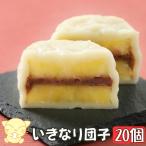 Yahoo! Yahoo!ショッピング(ヤフー ショッピング)いきなり団子 20個入 熊本 藤ひろ菓舗【送料無料 いきなり団子 くまもと お取り寄せ 地元 和菓子 人気 芋まんじゅう お芋 お菓子 熊本 土産 地元で人気】