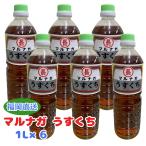 マルナガ うすくち醤油1L×6本 うすくち醤油 マルナガ 淡口 しょうゆ 九州 福岡 大牟田 万能調味料 業務用 おかず 料理 和食 煮物 おでん だし
