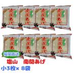 塩山 南関揚げ 小3枚 ×8 南関あげ 塩山食品 熊本 名産 油揚げ 大豆 キャノーラ油 常温保存 乾燥 味噌汁 煮物 いなり 郷土料理 お取り寄せ ご当地