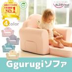 11月25日 - 11月27日限定ポイント5倍 ソファ チェア 赤ちゃん 子供 GG sofa 出産祝い プレゼント  ALZIPmat 国際検査済み