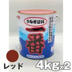 船底塗料 塗料 うなぎ一番 赤 4kg 2缶