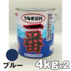 船底塗料 うなぎ塗料一番 青 4kg 2缶セット 日本ペイント うなぎ一番 ブルー うなぎ