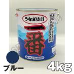 【当日発送】うなぎ一番 青 ブルー 4kg 日本ペイント 船底塗料 うなぎ塗料一番 うなぎ1番 送料無料