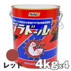 船底塗料 塗料 プラドールZ 赤 4kg 4