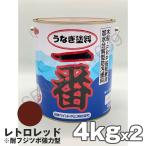 ショッピングレッド 船底塗料 塗料 うなぎ一番 レトロレッド 4kg 2缶 ボート 船舶用 ペンキ ニッペ 船底 ヨット 塗装 塗り替え 船 うなぎ塗料一番 うなぎ1番 ウナギ一番 うなぎ