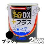 ニューマリンゴールドDXプラス 黒 ブラック 2kg 中国塗料 船底塗料