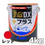 ニューマリンゴールドDXプラス 赤 レッド 4kg　中国塗料  船底塗料