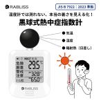 黒球式 熱中症指数計 KO392 WBGT 温湿度計 熱中症計 時計表示付き 熱中症対策グッズ アラーム機能 JIS準拠 気温 湿度 輻射熱 屋内外対応 コンパクト