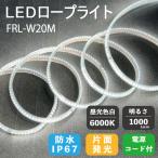 富士倉　LEDロープライト　白　20ｍ　電源付き　FRL-W20M