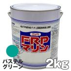 デッキ用塗料 FRPマリン パステルグリーン 2kg 日本ペイント