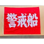 警戒船旗　900x1200　船舶用　 900mm x 1200mm