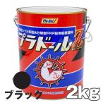 プラドールZ 2kg 黒 NKM コーティングス ブラック 船底塗料