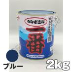 船底塗料 塗料 うなぎ一番 青 2kg ボ