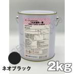 ショッピングうなぎ 船底塗料 塗料 うなぎ一番 ネオブラック 2kg 黒 ボート 船舶用 ペンキ ニッペ ブラック 船底 ヨット 塗装 塗り替え 船 うなぎ塗料一番 うなぎ1番 ウナギ一番