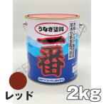 船底塗料 塗料 うなぎ一番 赤 2kg ボ