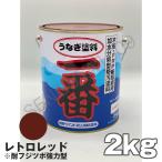 船底塗料 塗料 うなぎ一番 レトロレッド 2kg ボート 船舶用 ペンキ ニッペ 船底 ヨット 塗装 塗り替え 船 日本ペイント うなぎ塗料一番 うなぎ1番 うなぎ ウナギ