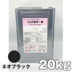 日本ペイント うなぎ塗料一番 ネオブラック 黒 20kg 船底塗料 うなぎ一番 ブラック うなぎ1番 うなぎ