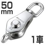 ステンレス製　AKブロックS型　50mm 1車　（滑車）
