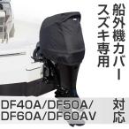 BMO　船外機カバー（SUZUKI専用）　撥水加工　ヘッドカバータイプ　[DF40A/DF50A/DF60A/DF60AV 対応]　50B0026
