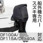 BMO　船外機カバー（SUZUKI専用）　撥水加工　ヘッドカバータイプ　[DF100A/DF115A/DF140A 対応]　50B0028